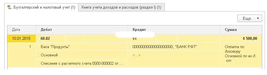 Списание с расчетного счета запись в КУДИР. Книга учета доходов и расходов в 1 с предприятие. Расшифровка доходов и расходов в 1с 8.3. Учет займа в КУДИР. Банковские расходы при усн доходы минус расходы