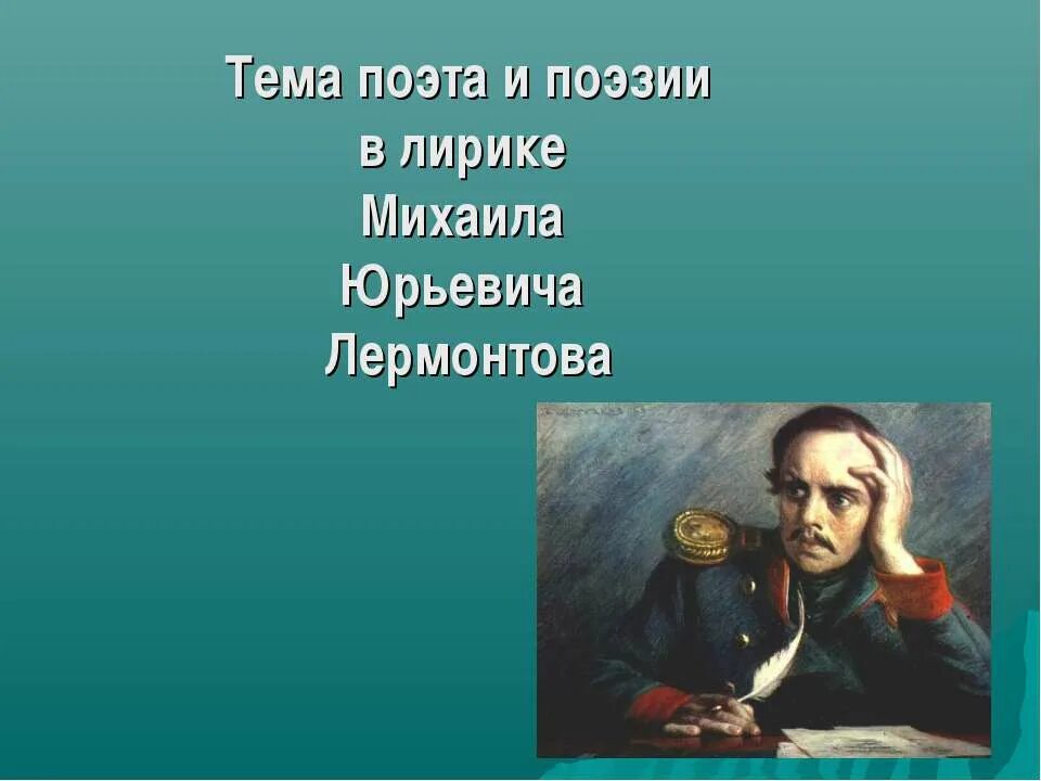 Пророк тема поэта и поэзии пророка. Тема поэта и поэзии в лирике. Тема поэта и поэзии в лирике м.ю.Лермонтова.. Тема поэта в лирике Лермонтова. Стихи Лермонтова на тему поэт и поэзия.