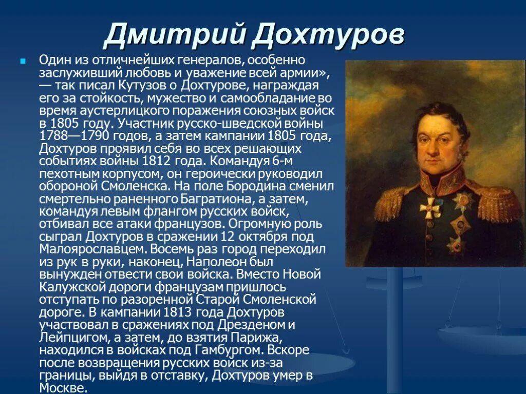 Имена великих российских военачальников 1812. Дохтуров герой войны 1812 года. Д С Дохтуров в войне 1812. Дохтуров герой войны Бородино 1812 года.