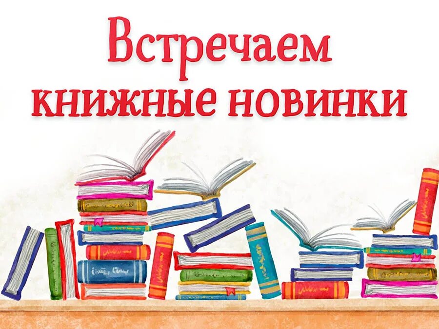 Книжные новинки. Книжные новинки для детей. Книжные новинки картинки. Книжные новинки в библиотеке. Обзор новинок книг