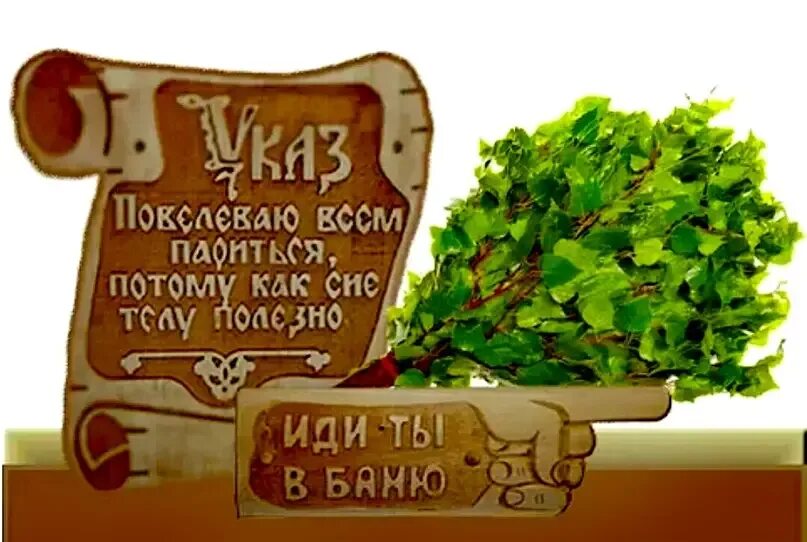 День парилки. Пожелания в банный день. открытки с банным днем. пожелания в баню. пригласительный в баню.