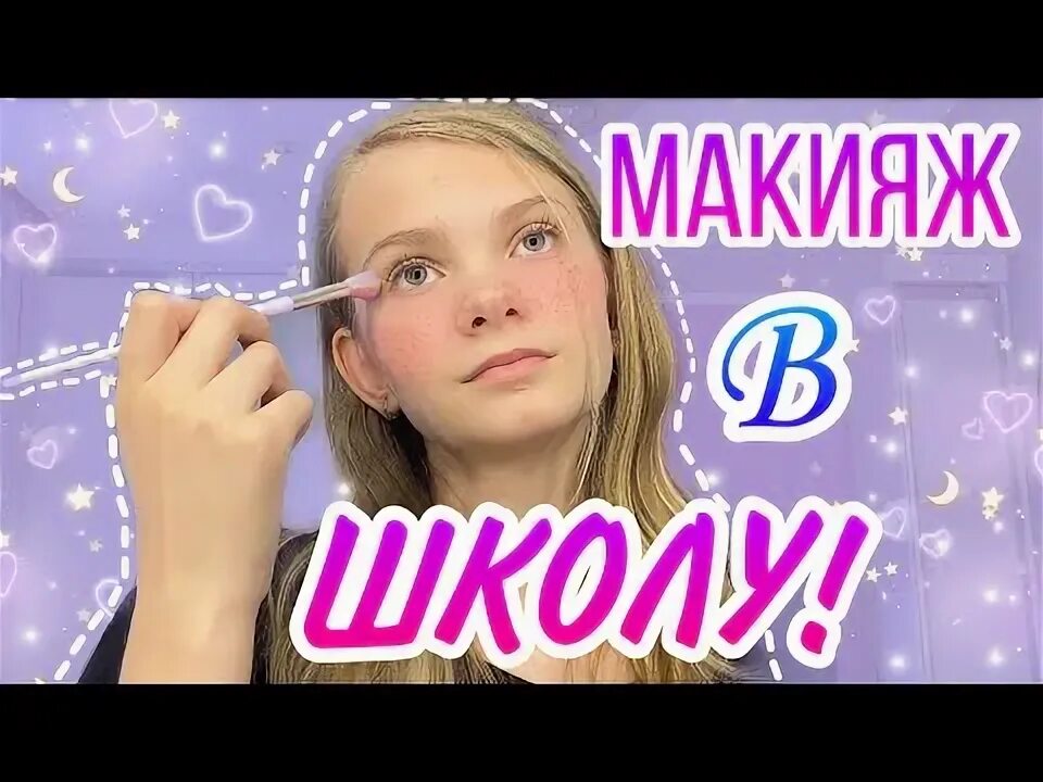 В школу без макияжа. Макияж до школы. Лёгкий макияж в школу. В школу без макияжа. В школу без макияжа.