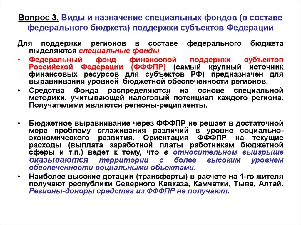 Фонд финансовой поддержки субъектов рф. Фонды федерального уровня. Специальные фонды РФ. Специальные фонды финансовой поддержки регионов. Средства фонда финансовой поддержки субъектов РФ выделяются в виде.