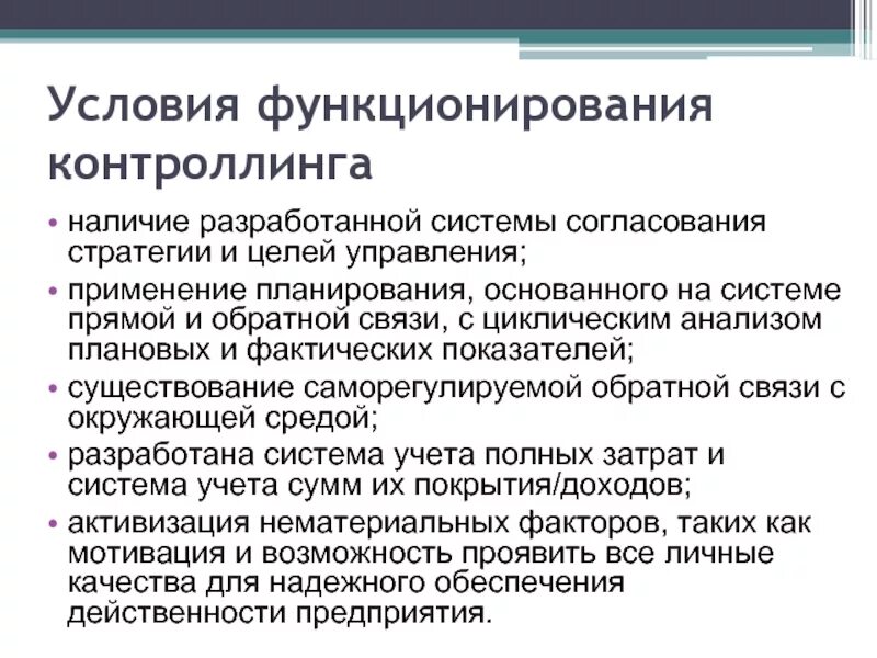 Условия использования 14. Условия функционирования. Показатели в системе контроллинга. Соответствие системе требований , функционирования. Условия функционирования текста.