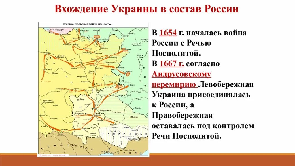 В каком году в состав россии. 1654 Присоединение Левобережной Украины. 1654 Присоединение Левобережной Украины карта. Присоединение Левобережной Украины к России карта. 1654 1667 Война России с речью Посполитой Андрусовское.