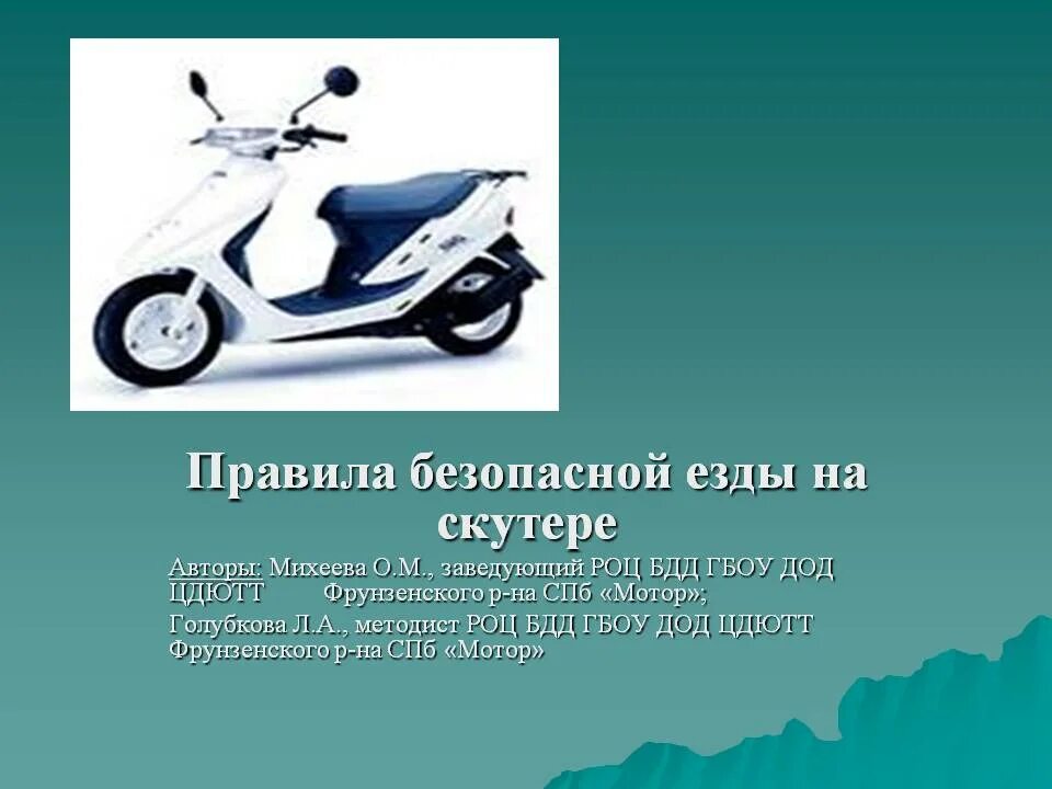 Скутер для презентации. Ездить на скутере с категорией б. Покататься на скутере. Категория на мопед до 50 кубов. Водителям мопедов запрещается.
