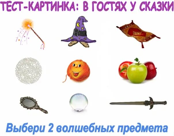 Назовите героев волшебные предметы и события волшебных. Сказочные предметы. волшебные предметы. волшебные сказочные предметы. волшебные предметы в сказках.