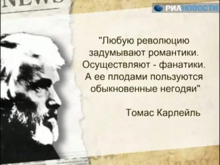 Революцию осуществляют фанатики. Революцию задумывают романтики осуществляют. революцию замышляют гении осуществляют фанатики. революцию задумывают романтики осуществляют фанатики. революцию задумывают гении.