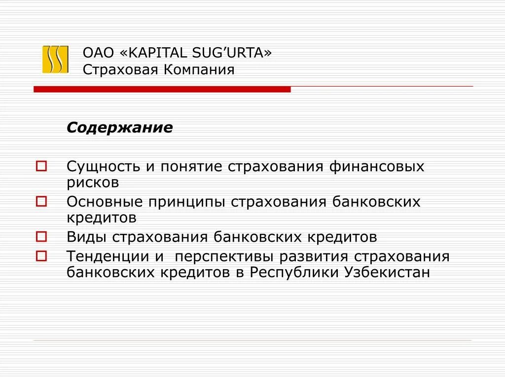 Акционерное общество капитал актив. Перспективы развития страхования финансовых рисков. Капитал сугурта презентация. Капитал ОАО. Страховщик POWERPOINT.