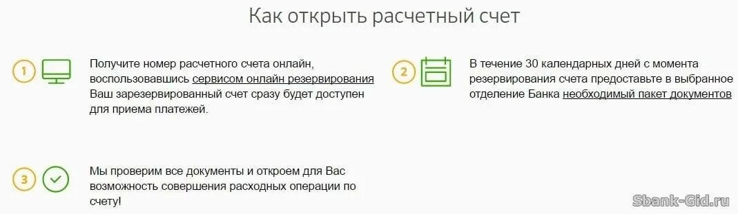 Как открыть расчетный счет. Расчетный счет Сбербанка. Как открыть расчетный счет в Сбербанке для ООО.