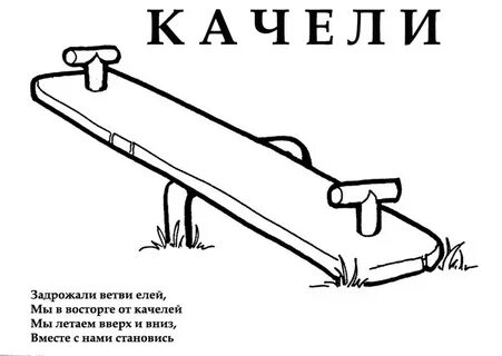 Ответ качели