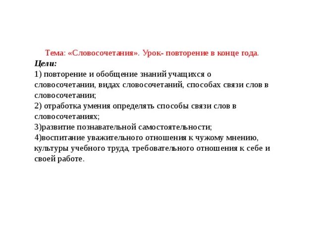 Словосочетание уроки 8 класс. Цель урока повторения. Цели к уроку словосочетание. Урок по словосочетанию 8 класс. Повторение словосочетание.