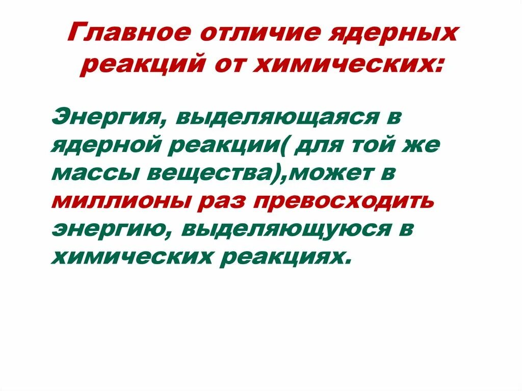 Реакции отличающие. Чем отличается ядерная реакция от химической реакции. Чем отличаются ядерные реакции от химических. В чем отличие ядерной реакции от химической. Различие ядерных реакций от химических.