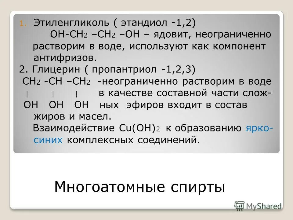 этиленгликоль строение углеводородного радикала. растворимость спиртов. этиленгликоль формула химическая. реакция взаимодействия этиленгликоля с металлом. этиленгликоль (этандиол-1,2) структурная формула.