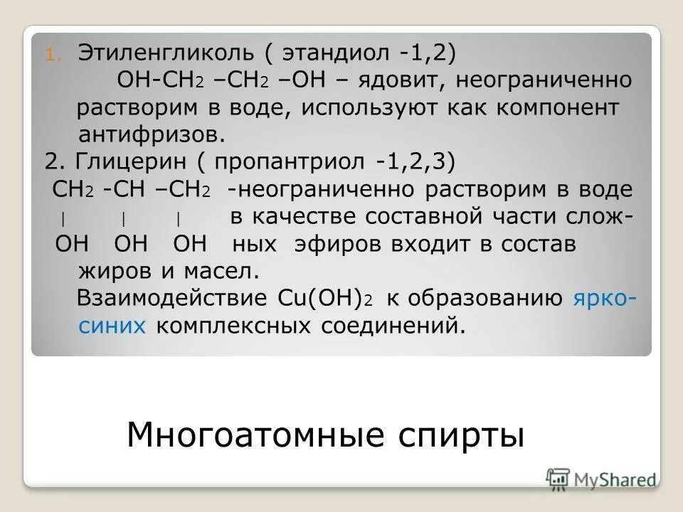 Этандиол-1.2. Пропантриол-1.2.3 и гидроксид меди. Неограниченно растворяется в воде. Реакция этандиола 1 2