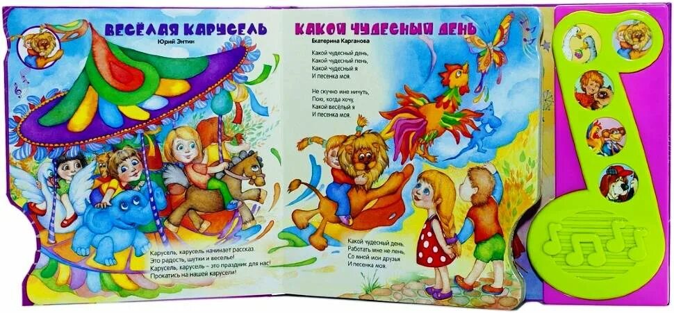 С. Стихи про карусели. Стишок детский про карусель. Книга азбукварик веселая карусель нотка. Стишки про карусель.