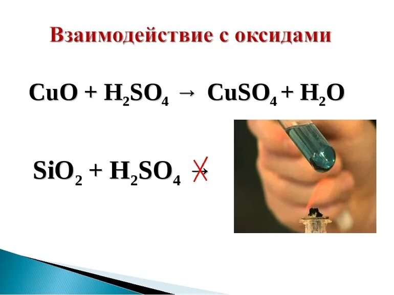Взаимодействие с оксидами h2so4+Cuo=.... Cuo h2so4 реакция. Cuo+h2so4 уравнение химической реакции. Оксид меди 2 и серная кислота реакция.