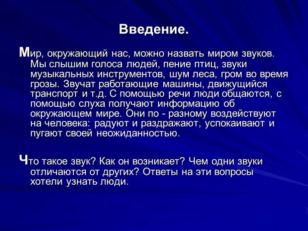 То что слышит человек физика. Введение на тему звук. Мир звуков окружающий нас. Проект на тему звук. Презентация по Музыке на тему что такое звук.