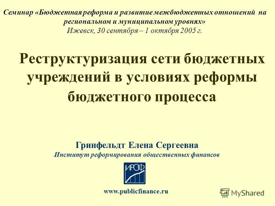 Сеть бюджетных учреждений. Реформа бюджетных учреждений. Предпосылки реформирования межбюджетных отношений..