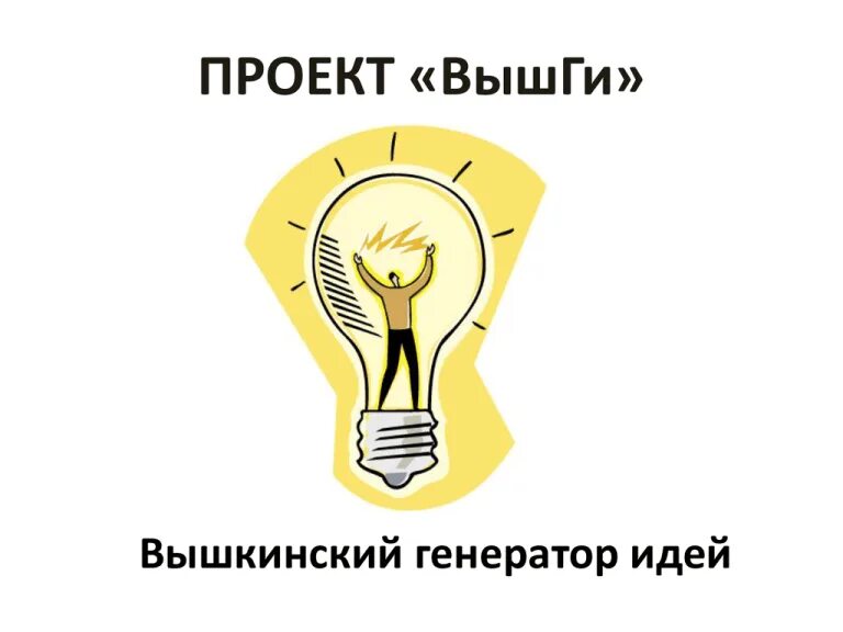 Генератор идей. Генерация идей. Генератор идей. Человек генератор идей. Генератор идей тем.