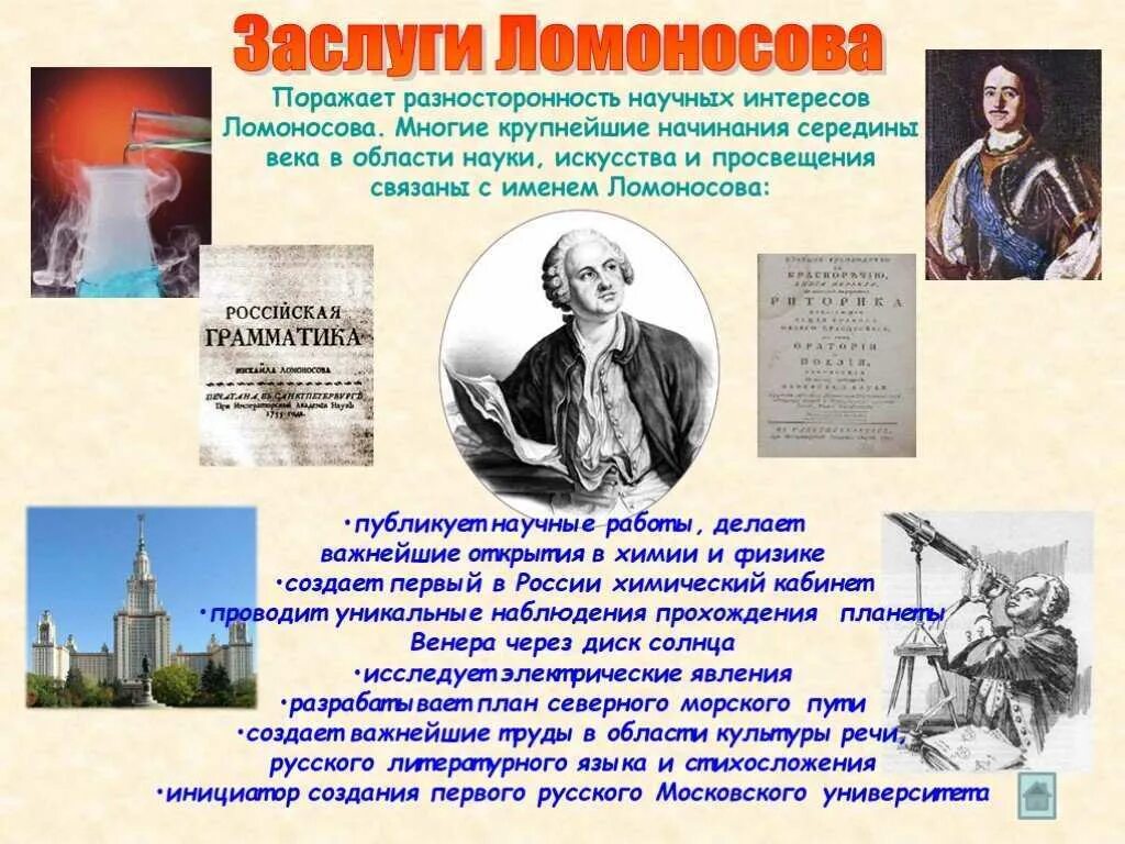 Русский ученый Ломоносов. Первые достижения ломоносова