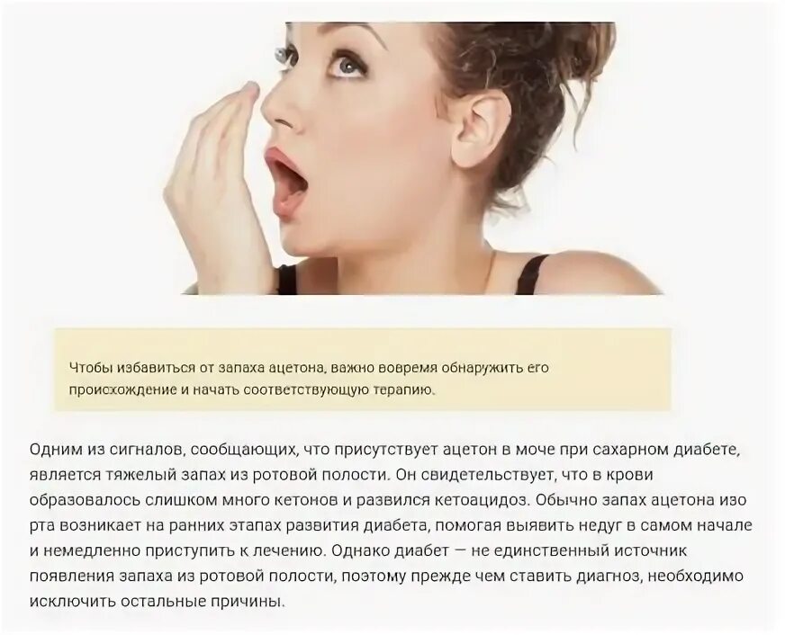 Как избавиться от запаха ацетона. Диагноз заболевания по запаху. Как избавиться от запаха ацетона. Как избавиться от запаха ацетона. Запах ацетона изо рта характерен.
