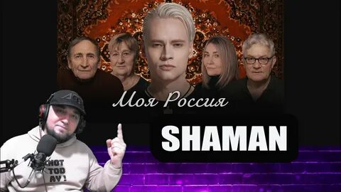 Шаман моя