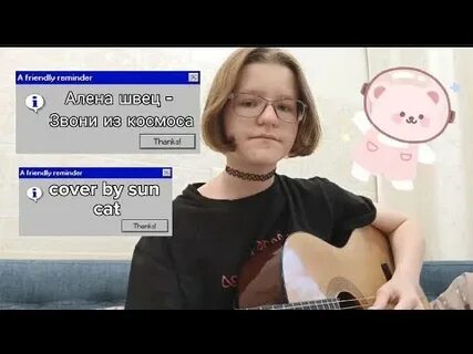Песня алены швец котенок