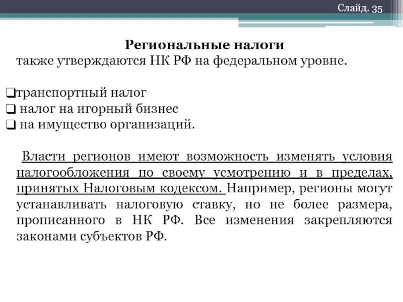 Налоги регионального уровня. Региональные налоги.