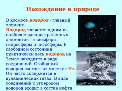 Водород в космосе сообщение 8 класс химия