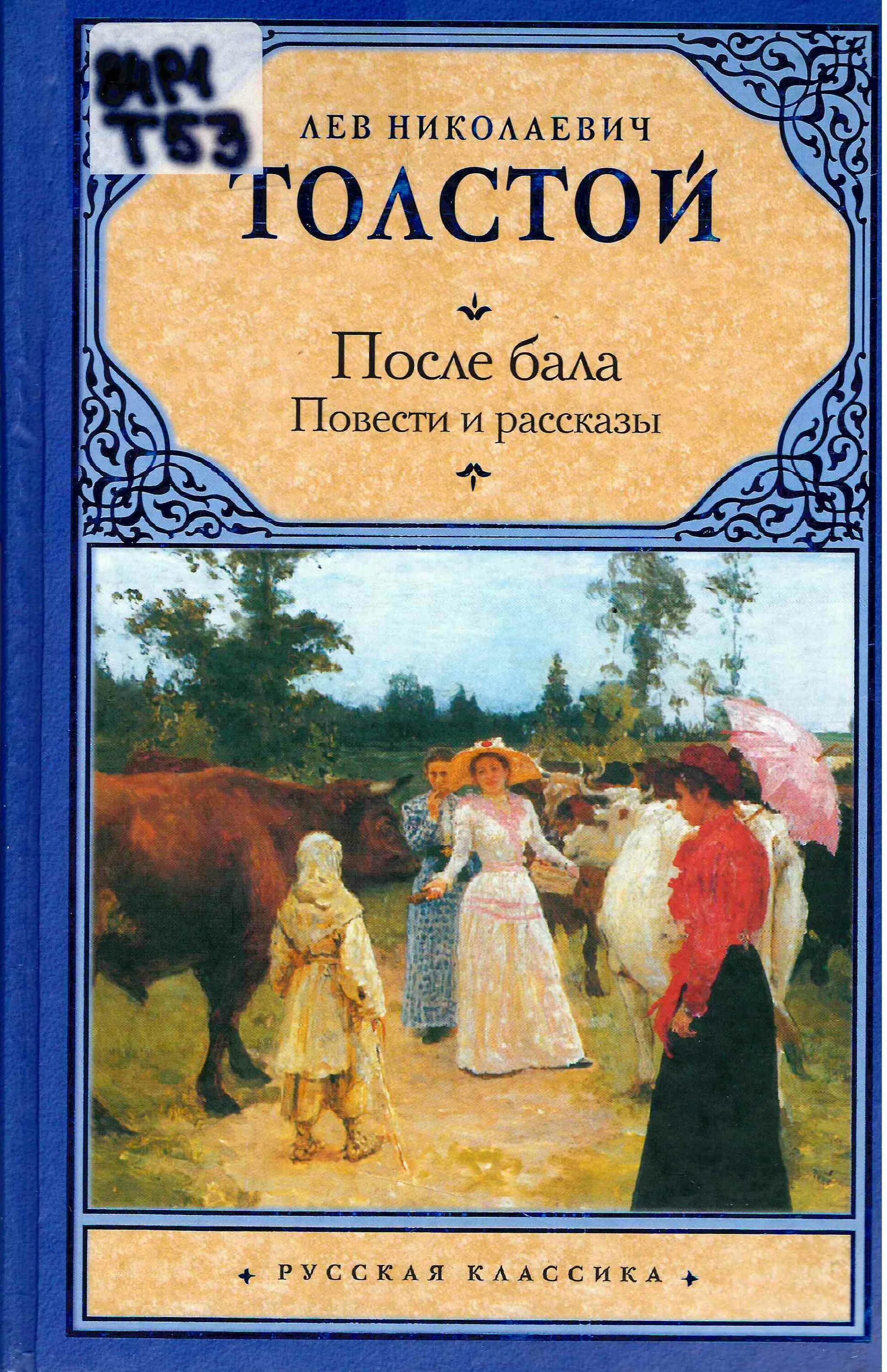 Лев николаевич толстой произведение после бала. После бала Лев Николаевич толстой книга. После бала книга произведения Льва Толстого. «После бала» Льва Николаевича Толстого. Толстой после бала обложка книги.