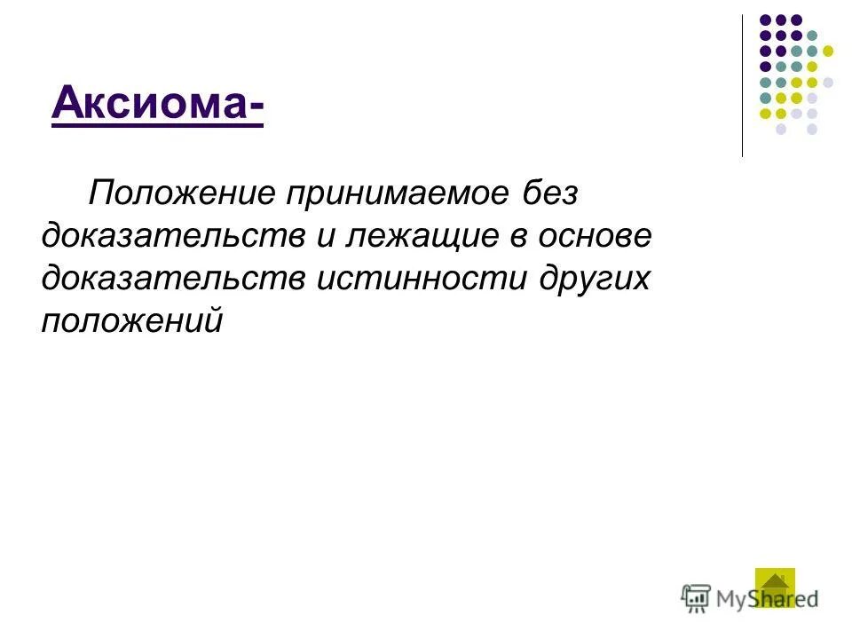 То что утверждается без доказательств. Принимаемое без доказательств. Слова без доказательств -пустота. Положение, приним без доказательств. Понятие правовой аксиомы.