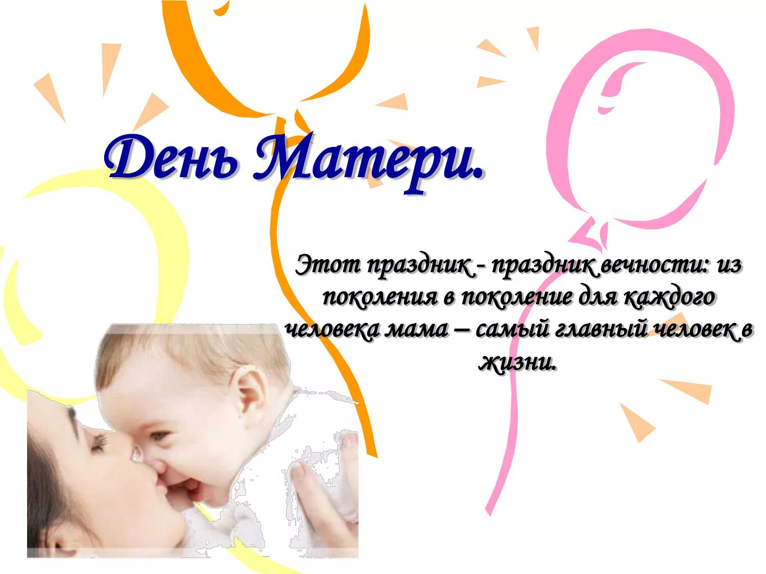 День матери является. Презентация ко Дню матери. День матери в России. Мероприятия ко Дню матери. Презентация ко Дню мамы.