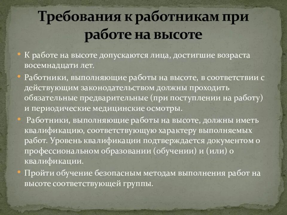 Какие требования должны предъявляться к работнику. Требования к работнику. требования к работникам при работе. требования к персоналу на высоте. требования к персоналу при работах на высоте.
