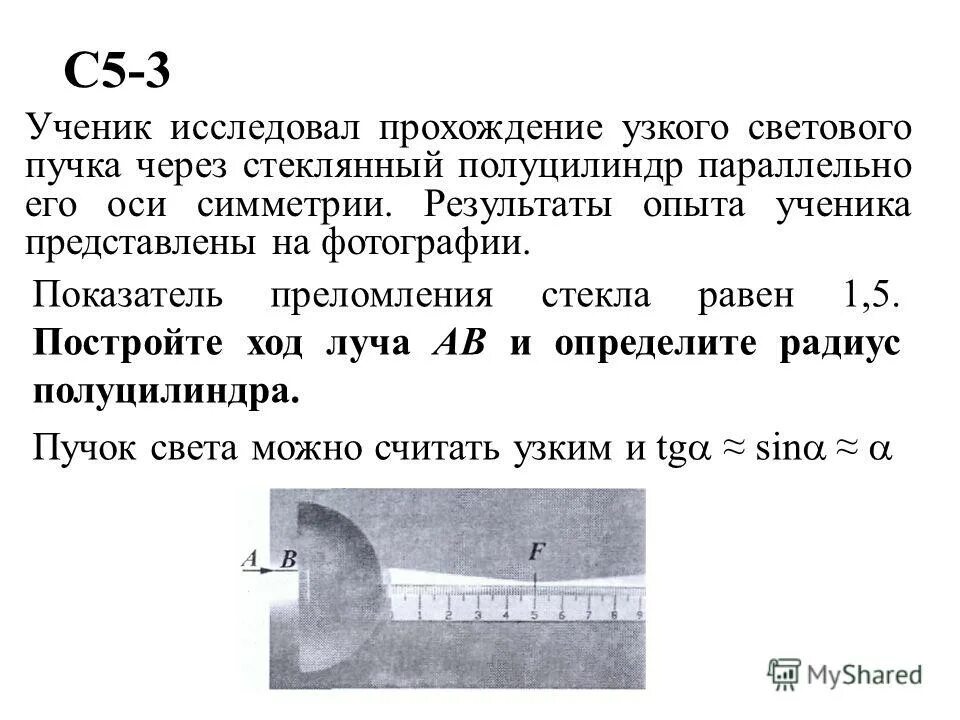 ученик исследовал прохождение узкого светового пучка. при прохождении узкого пучка. преломление лучей через линзу. при прохождении узкого пучка. узкий пучок света.