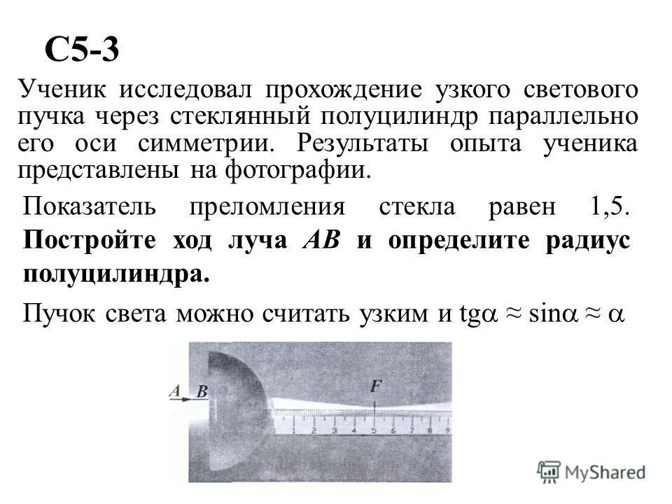 При прохождении узкого пучка солнечного света. Полуцилиндр показатель преломления 1.5. Ученик исследовал прохождение узкого светового пучка. Ход пучка света через стеклянный шар. Преломление прямого луча через стеклянный полуцилиндр.