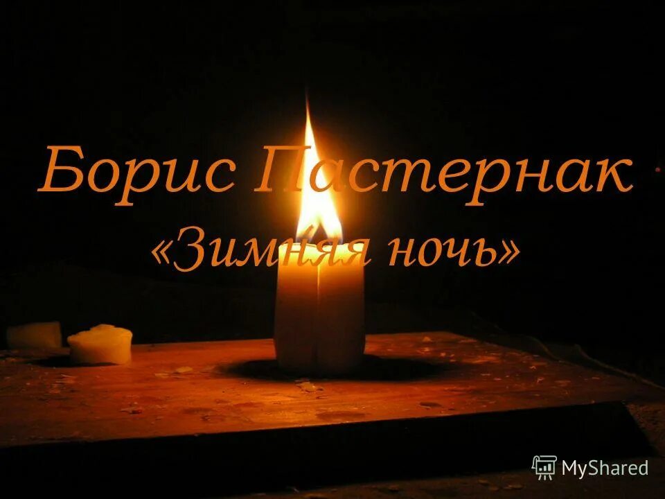 зимняя ночь пастернак. б пастернак ночь. свеча горела пастернак иллюстрации. зимняя ночь пастернак стих. пастернак 1952.