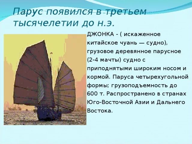 О чем говорится в парусе. Парус Джонка. Парусное вооружение Джонка. Четырехугольный Парус. Древняя китайская Джонка.