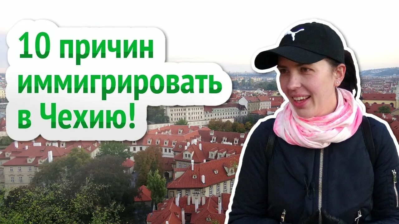 Как попасть в чехию. Иммиграция в чехию. как переехать в чехию. иммигранты в чехии. репатриация в чехию.