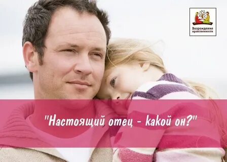 Включи настоящего папу
