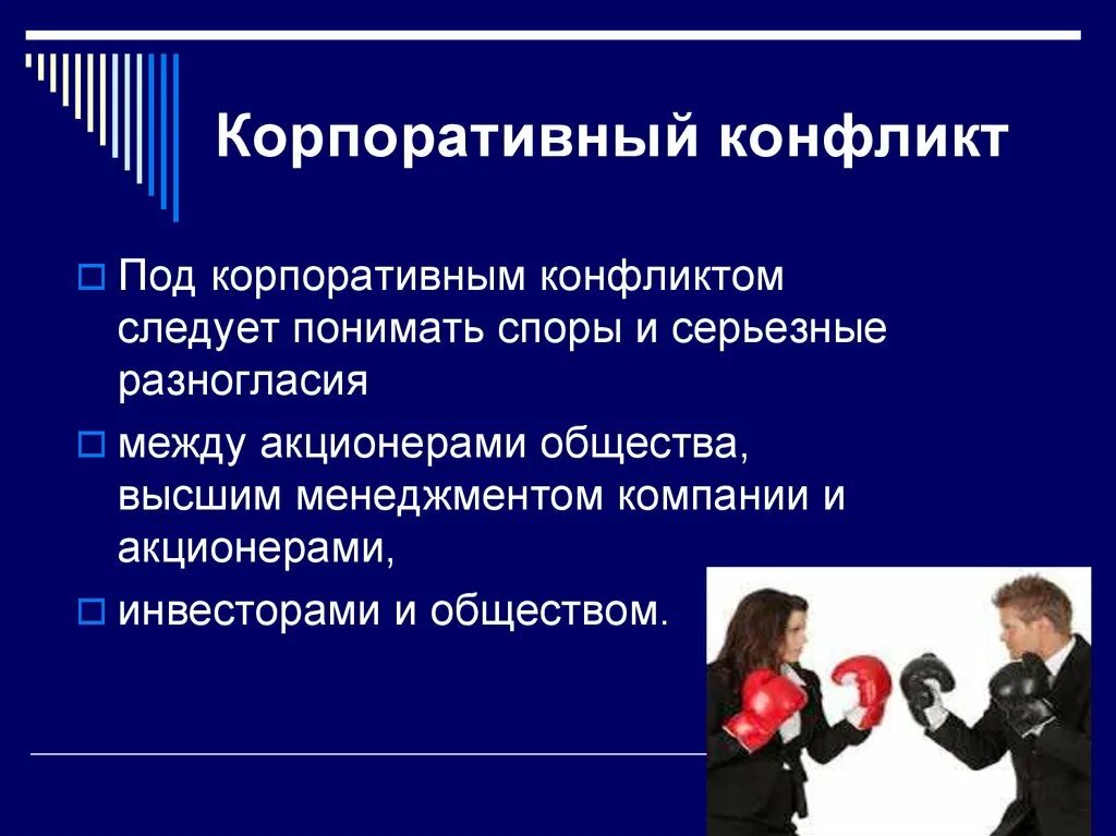 Конфликты гражданин общество. Корпоративный конфликт. Виды корпоративных конфликтов. Способы разрешения корпоративного конфликта. Внешний конфликт.