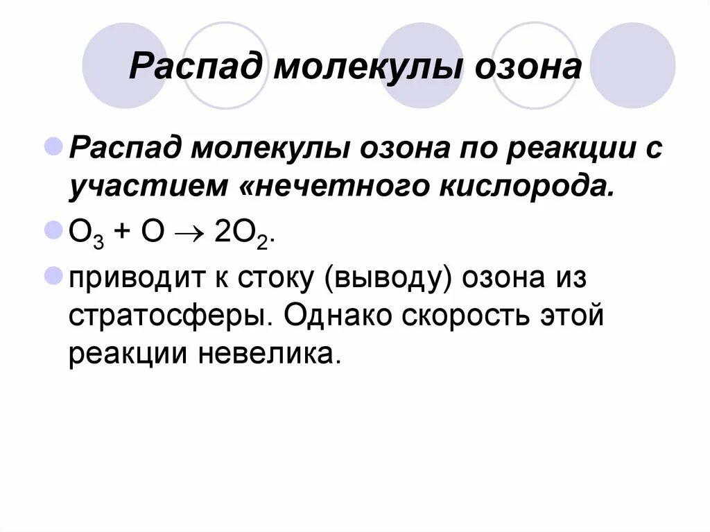 Распад кислорода. Распад озона. Разложение озона реакция. Химические реакции с озоном. Прочность молекулы озона.