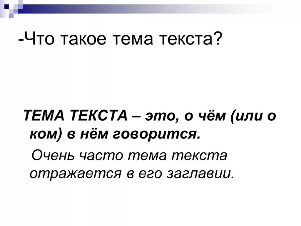 Тема текста это. Тема и основная мысль текста. Тайм. Тема. Текст тема главная мысль 2 класс