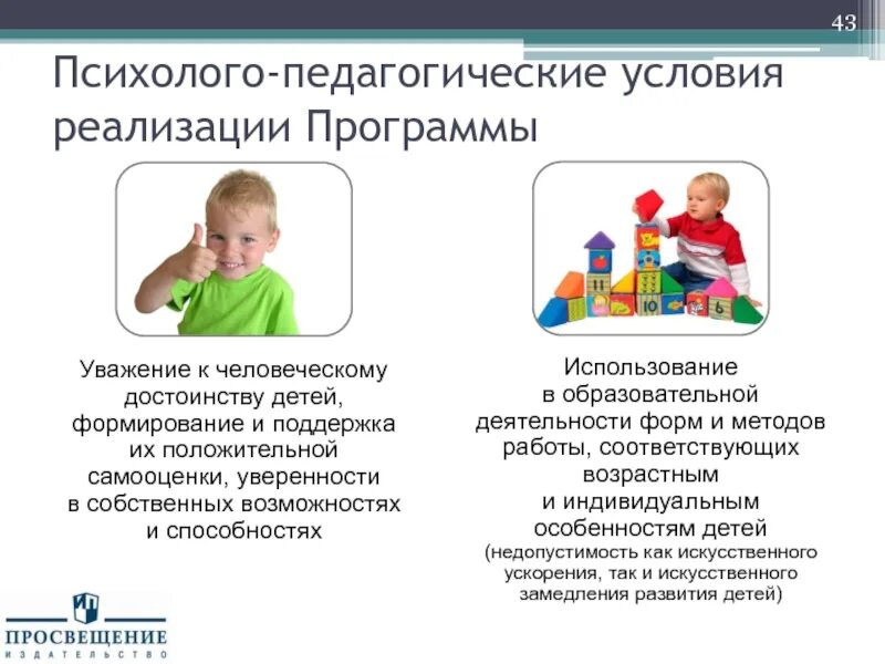 Реализующих программы дошкольного образования. Психолого педагогические условия в доу по фгос. психолого-педагогические условия реализации. психолого-педагогические условия реализации программы. педагогические условия реализации это.