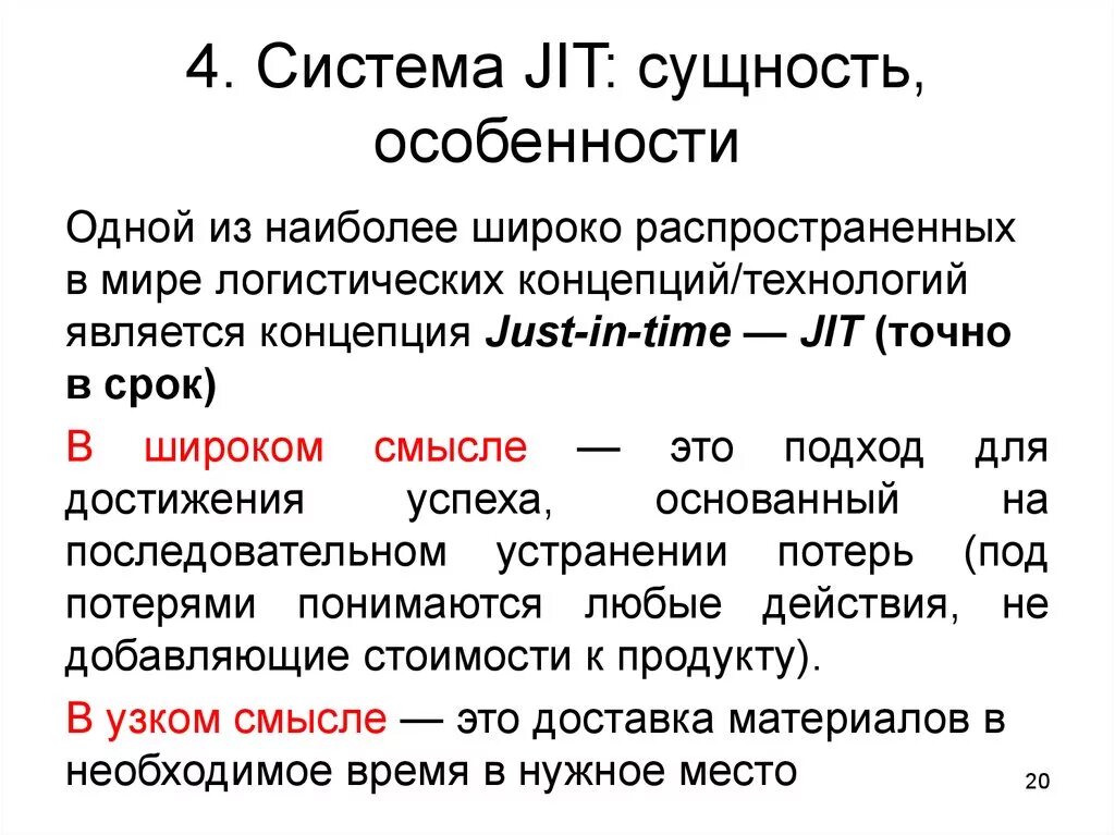 Концепция just-in-time» (точно в срок). Кратко. Логистическая концепция just-in-time. Система jit. Система jit just-in-time точно вовремя.