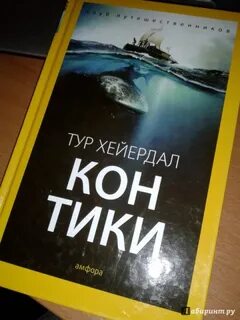 Книга хейердала путешествие на кон тики