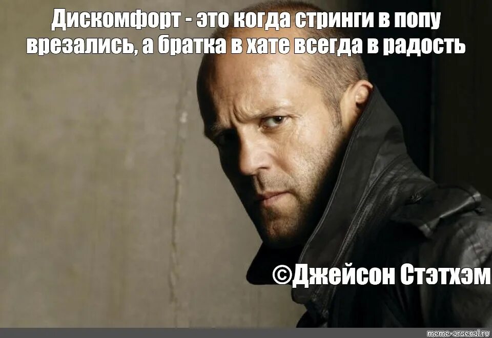 Джейсон стэтхэм цитаты мем. Цитаты стетхема. мемы со стетхемом лучшее. цитаты стэтхэма мем. цитаты стэтхэма приколы.