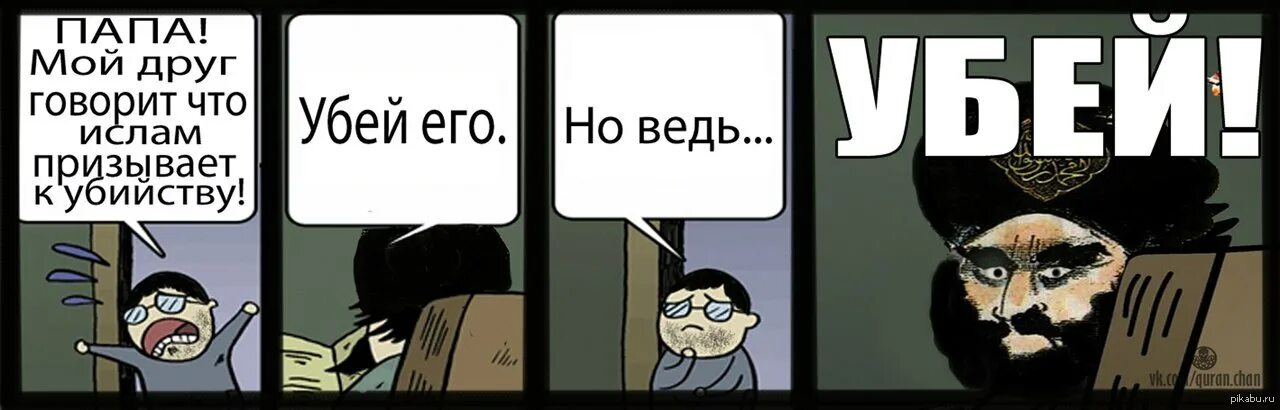 Отец сказал что друзей. Мемы про мусульман.