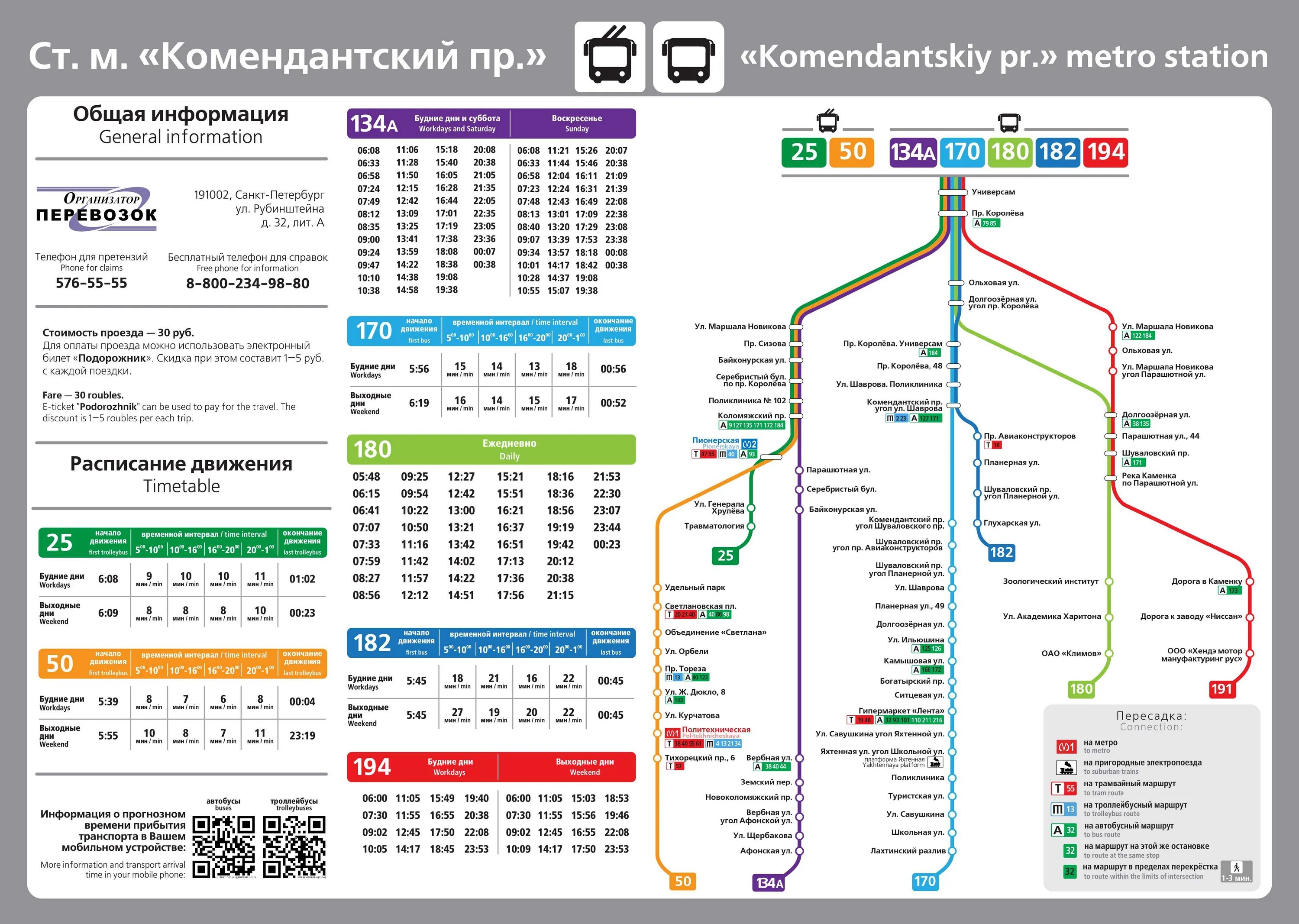 Комендантский проспект расписание. График транспорта. 194 Автобус расписание. Расписание транспорта СПБ. Остановка общественного транспорта Санкт Петербург.