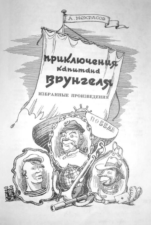 Приключения врунгеля краткое содержание. Приключения капитана врунгеля капитан врунгель. приключения капитана врунгеля читательский дневник. приключения капитана врунгеля раскраска для детей.